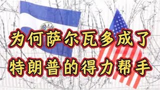 萨尔瓦多为什么成了特朗普的得力帮手 钱说 美国 萨尔瓦多 非法移民 经济