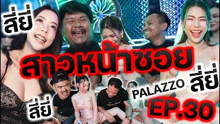 ตามหาสาวหน้าซอย EP.30 ร้าน PALAZZO เกษตรนวมินทร์