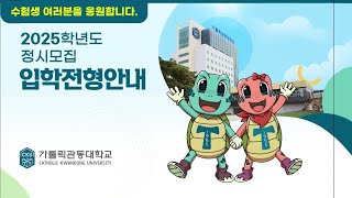 2025학년도 정시모집 안내 영상