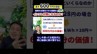 最大600万円の価値！？屋根の太陽光パネル設置はインフレ対策になるのか？ #shorts