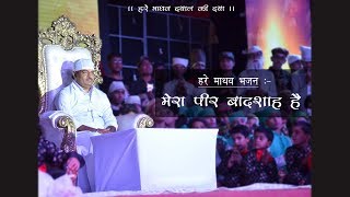 मेरा पीर बादशाह है | Mera Peer Baadshah Hai |Hare Madhav Meherbaan | Hare Madhav Bhajan |Hare Madhav