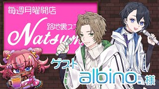 【飲酒雑談】路地裏スナックなつめ ゲスト albino.様【譜奏棗/Vtuber】