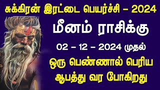 சுக்கிரன் இரட்டை பெயர்ச்சி 2024 | மீனம் ராசிக்கு எமனாக வரப்போகும் ஒரு பெண்..!! கவனமாக இருங்க..!!