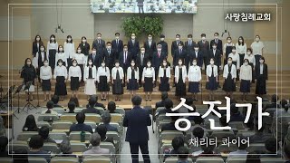 승전가_영광 영광 할렐루야! : 정동수 목사, 사랑침례교회,  킹제임스 흠정역 성경, 찬양, 찬송, (2022. 5. 29)