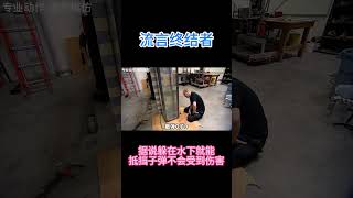 谁能抵挡子弹吗？在水下就不会被子弹打伤？ #知识探索 #科学 #科普