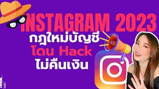 อัพเดทการยิงแอด Instagram  กฎใหม่ ถูกแฮ็กไม่คืนเงินค่าโฆษณา#ขายของในไอจี #โปรโมทไอจี#ig#instagram