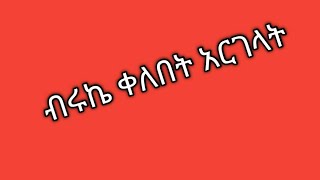 🔴ሀይሚ አለቀስች# ብርኬ ለፍቅርኛው #💍ቀለበት አርገላት