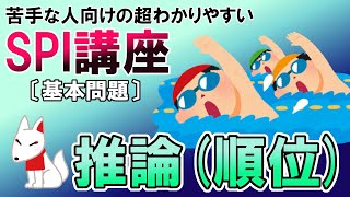 【SPI3】推論（順位）〔基本問題・非言語〕苦手な人向けの超わかりやすいSPI講座