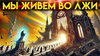 Древняя истина, скрытая в Библии 1775 года: это доказывает, что ВСЕ, что вы знаете, — ЛОЖЬ