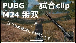 【PUBG】一試合clip M24無双　は？お前絶対〇すからな！