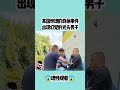 快影万粉扶持计划 新知创作人 国外男子吃了致幻毒蘑菇竟然出现如此怪异的举动 世界奇闻趣事