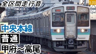 【全区間走行音】JR東日本211系1000番台（N322編成3両（他3両併結））界磁添加励磁制御 中央本線［普通］甲府～高尾【ハイレゾ音源】