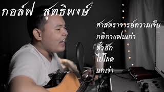 รวมTopเพลงเศร้า​  กอล์ฟ​ สุทธิพงษ์