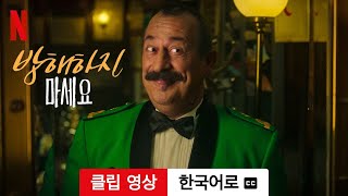 방해하지 마세요 (클립 영상 자막이 달린) | 한국어로 예고편 | Netflix