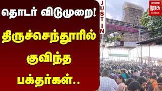 தொடர் விடுமுறை.. திருச்செந்தூரில் குவிந்த பக்தர்கள்.. | Thiruchendur |  Subramania Swamy Temple