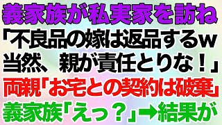 【スカッとする話】義家族が私実家を訪ね「不良品の嫁は返品するｗ当然、親が責任とれ！」→両親「お宅との契約は破棄」義家族「えっ？」→結果が笑える【修羅場】