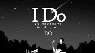 I Do(별 떨어진다)/D.O. 星が流れるよ 和訳歌詞