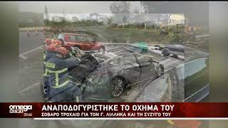 Σοβαρό τροχαίο για τον Γ. Λιλλήκα και τη σύζυγό του