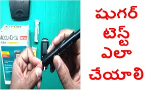 షుగర్ టెస్ట్ ఎలా చెక్ చేయాలి