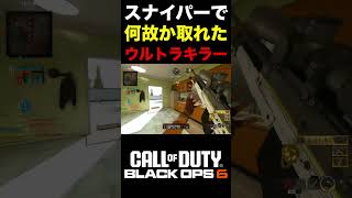 【COD:BO6】配信中スナイパーで何故かウルトラキラーを取れて困惑する奴ww【配信切り抜き】