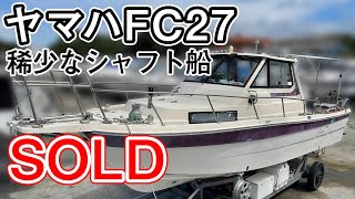 ヤマハ FC27-4(AV9)　取り回しのいいシャフト船です。TAMD41換装艇　保管場所も引継ぎ可能です