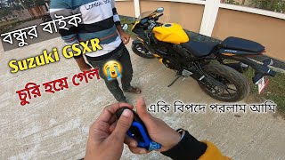 বন্ধুর ৫ লাখ টাকার বাইক চুরি হয়ে গেল | Suzuki GSXR | Maruf Ahmed