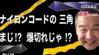 No134 北房おっさん ナイロンコードの三角 まじ切れる