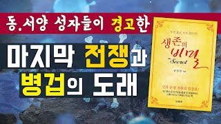 동서양 성자들이 경고한 마지막 전쟁과 병겁 판데믹의 도래ㅣ생존의 비밀ㅣ예언정리