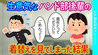 【2ch馴れ初め】部活の後輩が着替えているのを知らずに部室に入ってしまいパンティを見てしまった結果【ゆっくり】