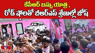 కేసీఆర్ బస్సు యాత్ర ,రోడ్ షోలతో బీఆర్ఎస్ శ్రేణుల్లో జోష్ | BRS Chief KCR Bus Yatra ,Road Show | hmtv