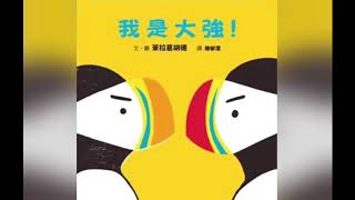 【易小man說書】我是大強