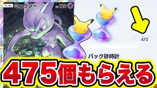 【ポケポケ】パック砂時計が475個貰える!!全員今すぐ受け取って!! ポケポケゴッドパック ポケポケリセマラ ポケポケ神引き ポケポケヒカキン ポケポケ最強デッキ ポケポケミュウツー