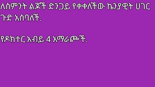 ለስምንት ልጆቿ ድንጋይ የቀቀለችው  ሀገር ጉድ ያስባለች እናት.