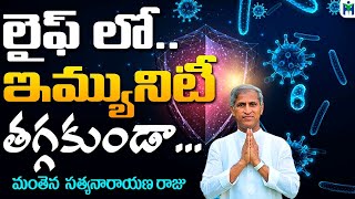 లైఫ్ లో ఇమ్మ్యూనిటి తగ్గకుండా  | Manthena Satyanarayana Raju | Health Mantra |