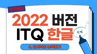 2022버전 ITQ한글 기출문제풀이(기능평가3 - 문서작성 능력평가)