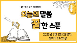 2025년 2월 3일 여명교회 전교인 성경통독  \