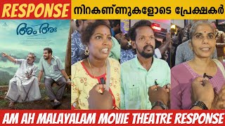 AM AH MOVIE THEATER RESPONSE | AM AH MOVIE REVIEW | DILEESH POTHAN | JAFFER IDUKKI | SRUTHY JAYAN