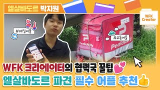 [WFK Creator] 엘살바도르 1000% 즐기는 법✈️ 파견 필수 어플 TOP5 추천💗