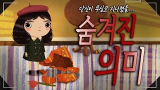 똑같이 두 번 깨지는 꽃병에 숨겨진 의미 | 리틀 미스포춘 스토리 해석