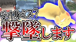 そのミス1つが命取り【スマブラSP】【ゆっくり実況？】 part77