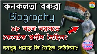 গহপুৰ থানাত কনকলতা কেনেকৈ শ্বহীদ হৈছিল?KANAKLATA BARUA BIOGRAPHY||ASSAMESE FREEDOM FIGHTER KANAKLATA