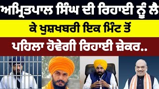 Amritpal singh ਦੀ ਰਿਹਾਈ ਨੂੰ ਲੈ ਕੇ ਖੁਸ਼ਖਬਰੀ ਇਕ ਮਿੰਟ ਤੋਂ ਪਹਿਲਾ ਹੋਵੇਗੀ ਰਿਹਾਈ ਜ਼ੇਕਰ.. #amritpalsingh