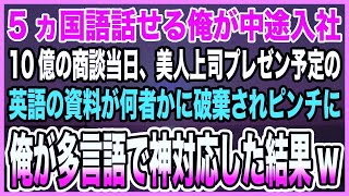 【感動する話】5ヵ国語話せる俺が中途入社。10億の商談当日、美人上司プレゼン予定の英語の資料が何者かに破棄されピンチに。俺が多言語で神対応した結果