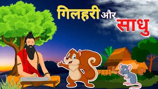 गिलहरी और साधु - Bedtime Stories - Stories in Hindi - Hindi Moral Stories - Chhoti Kahani - sadhu