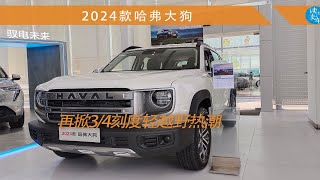 2024款哈弗大狗进化再升级 售价12.39万元起202