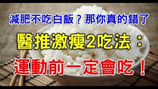 減肥不吃白飯？那你真的大錯特錯！醫推「激瘦2吃法」：運動前一定會吃！