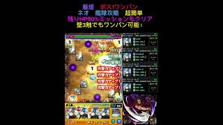 【超簡単にボス1ワンパン】龐煖　超究極　HP90%以上残してクリア！#モンスト #龐煖 #ネオ #ボス1ワンパン #超究極 #ミッション