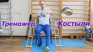 Тренажер - Костыли. Разрабатываем Голеностоп.