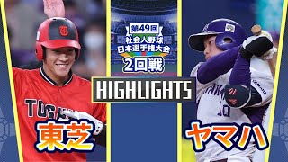 日本選手権2024　2回戦　ヤマハ vs 東芝　ダイジェスト