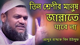 তিন শ্রেণীর মানুষ জান্নাতে যাবে না | আব্দুর রাজ্জাক বিন ইউসুফ | Abdur Razzak Bin Yousuf |